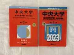 中央大学 過去問 6ヵ年分