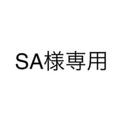 SA様専用のサムネイル