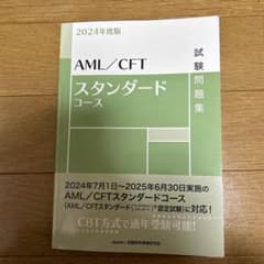 AML/CFTスタンダードコース試験問題集のサムネイル