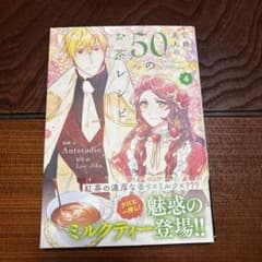 公爵夫人の50のお茶レシピ 4巻のサムネイル