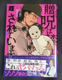 贈呪は禁止されています 1巻 原案・田中俊行 漫画・海谷きき 幻冬舎のサムネイル