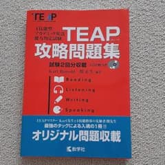TEAP攻略問題集　CDなしのサムネイル