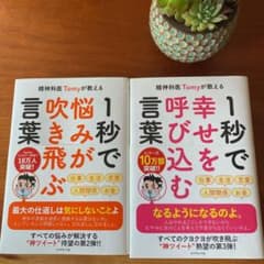 精神科医Tomyが教える 1秒で悩みが吹き飛ぶ言葉＆幸せを呼び込む言葉2冊❣️のサムネイル