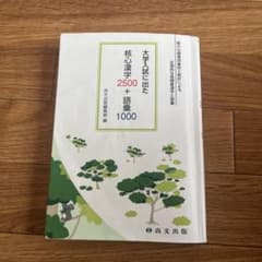 大学試験に出た　漢字2500＋語彙1000のサムネイル