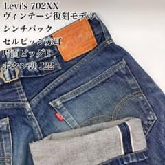 ☆90's美品☆ Levi's 702xx 赤耳 BIGE シンチバック w30 - メルカリ