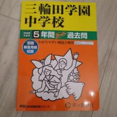 三輪田学園中学校 5年間過去問集のサムネイル
