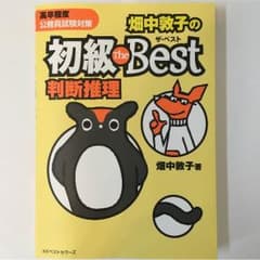 ai様専用 畑中敦子の初級theBest 判断推理のサムネイル