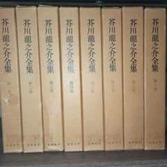 芥川龍之介全集 1~9巻 - メルカリ