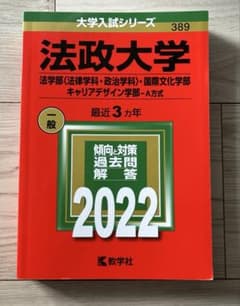 法政大学　2022過去問のサムネイル