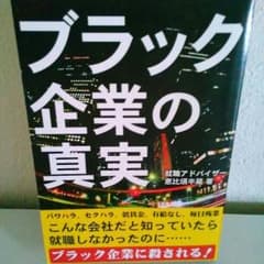 ブラック企業の真実のサムネイル