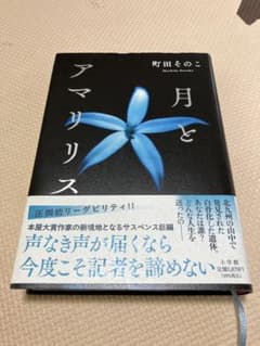 月とアマリリス 町田そのこのサムネイル