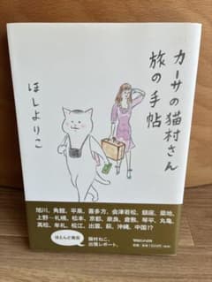 カーサの猫村さん 旅の手帖　ほしよりこのサムネイル