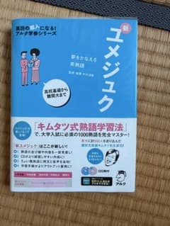 夢をかなえる英熟語 新ユメジュクのサムネイル
