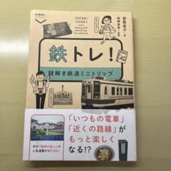 鉄トレ!謎解き鉄道ミニトリップのサムネイル