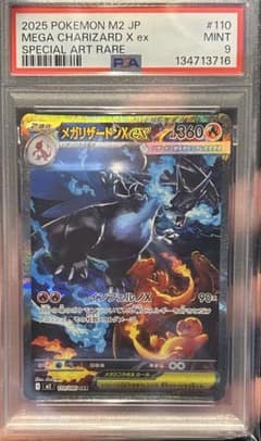 メガリザードンxex sar PSA9