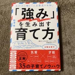 「強み」を生み出す育て方 : わが子に贈る「人生最高の宝物」 : 〈賢さ〉〈や…のサムネイル