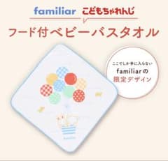 familiar フード付きベビーバスタオルのサムネイル