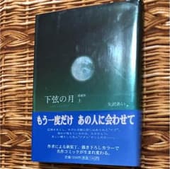 下弦の月 : last quarter : 愛蔵版 上のサムネイル