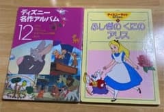 ①「ディズニー名作アルバム 第12集」と②「ふしぎのくにのアリス」2冊