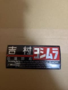 ヨシムラ YOSHIMURA ステッカー 公道禁止　当時物　マフラー ヨシムラ YOSHIMURA ステッカー 公道禁止 当時物 マフラー - メルカリ