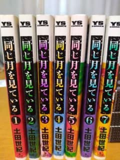 同じ月を見ている　全7巻セットのサムネイル