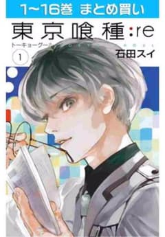 東京喰種re:全巻セットのサムネイル
