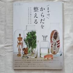 まずは、からだを整えるのサムネイル