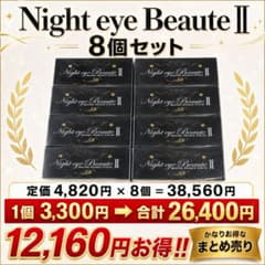 新品未使用品✨】Night eye Beaute II 8個セット まとめ売り - メルカリ