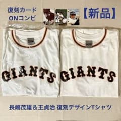 【おまけ付】長嶋茂雄 王貞治 復刻ユニホームTシャツ ＆ プロ野球チップスカード おまけ付】長嶋茂雄 王貞治 復刻ユニホームTシャツ ＆ プロ野球
