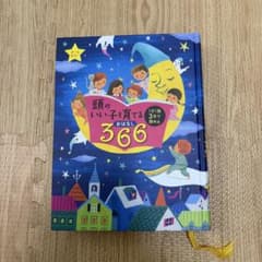 頭のいい子を育てるおはなし366 読み聞かせ絵本のサムネイル