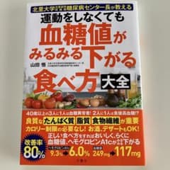 運動をしなくても血糖値がみるみる下がる食べ方大全 : 北里大学北里研究所病院糖…のサムネイル