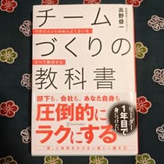 チームづくりの教科書 : マネジメントのめんどくさいをすべて解決するのサムネイル