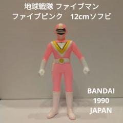 地球戦隊 ファイブマン ファイブピンク 12cmソフビ - メルカリ