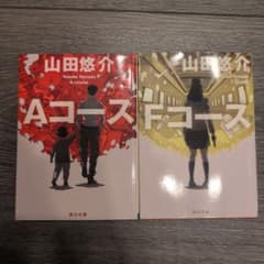 山田悠介 Aコース Fコース 2冊セット 角川文庫のサムネイル