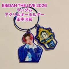 EBiDAN THE LIVE 2026 アクリルキーホルダー 田中洸希のサムネイル