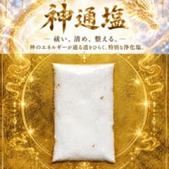 【神通塩】～祓い、清め、整える。神のエネルギーが通る道をひらく、特別な浄化塩。のサムネイル