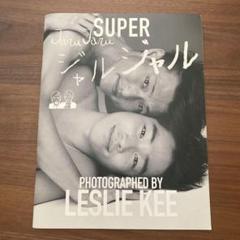 ジャルジャル アート写真集  レスリーキー Super JaluJalu レア ジャルジャル アート写真集 レスリーキー Super JaluJalu レアの