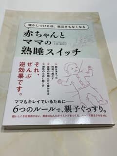 寝かしつけ0秒、夜泣きもなくなる赤ちゃんとママの熟睡スイッチのサムネイル