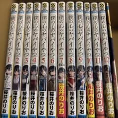 僕の心のヤバイやつ 全 1〜12巻セット 7巻特典付き - メルカリ