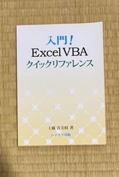 入門!Excel VBAクイックリファレンスのサムネイル