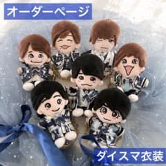 ★オーダー停止中★　なにわ男子　道枝駿佑　ちびぬい　ダイスマ　衣装　服 なにわ男子 ちびぬい 衣装 ぬい服 ダイヤモンドスマイル ダイスマ衣装