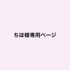 ちほ様専用ページのサムネイル