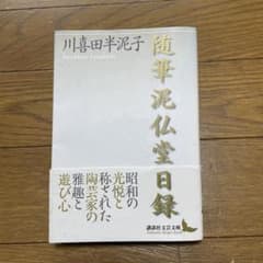 随筆 泥仏堂日録のサムネイル