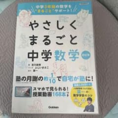 やさしくまるごと中学数学 改訂版のサムネイル