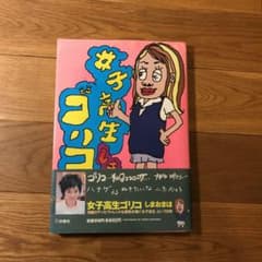 女子高生ゴリコのサムネイル