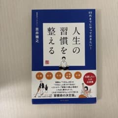 人生の習慣を整えるのサムネイル