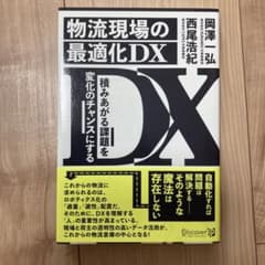 物流現場の最適化DX積みあがる課題を変化のチャンスにするのサムネイル