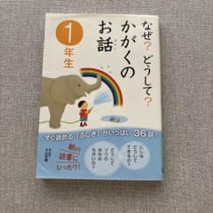 なぜ？どうして？かがくのお話 1年生のサムネイル