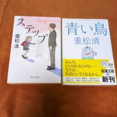 重松清 文庫本2冊セット ステップ 青い鳥のサムネイル
