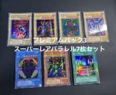 遊戯王　プレミアムパック3 スーパー、スーパラコンプリートセット 遊戯王 プレミアムパック3 スーパー、スーパラコンプリートセット-商品